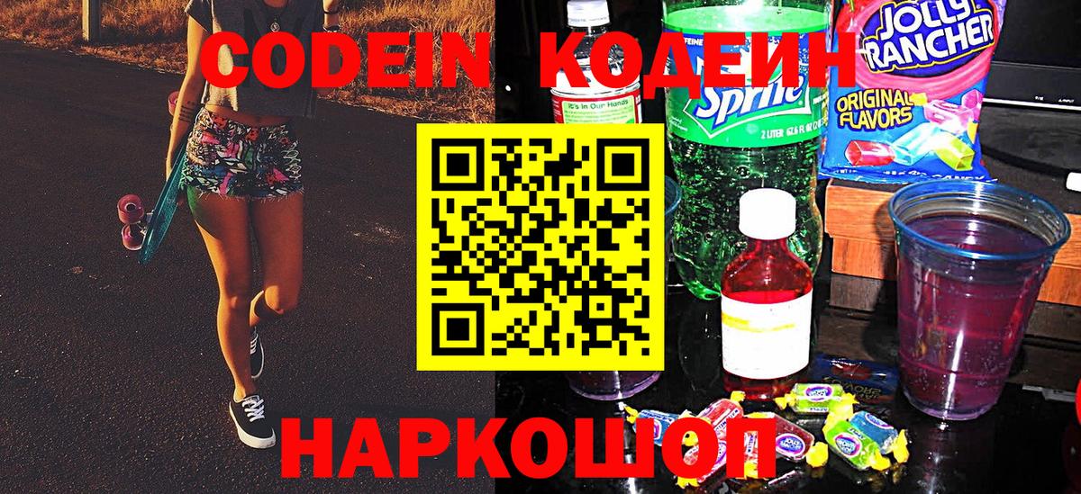 Кодеин Purple Drank  Вход с VPN  Шелехов  Кодеин напиток Lean (лин) 
