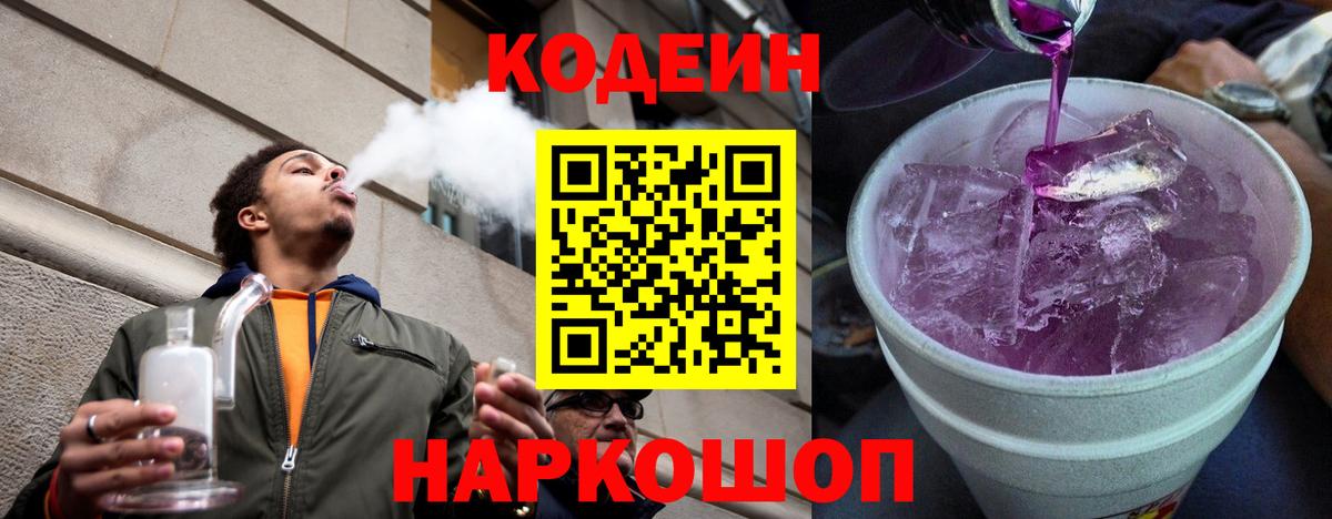 Кодеиновый сироп Lean Purple Drank Шелехов