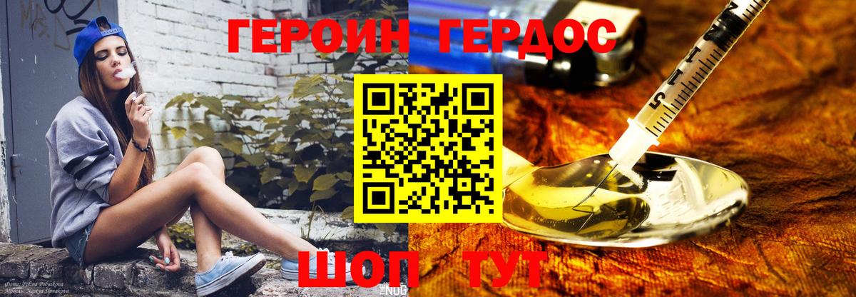 ГЕРОИН хмурый Шелехов